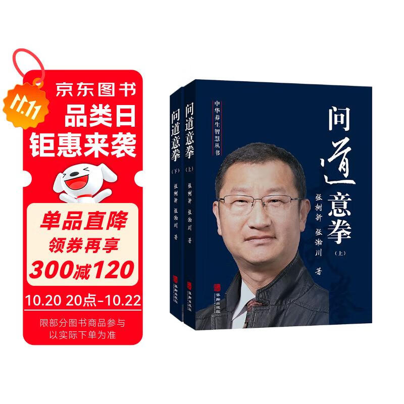 问道意拳（上下）