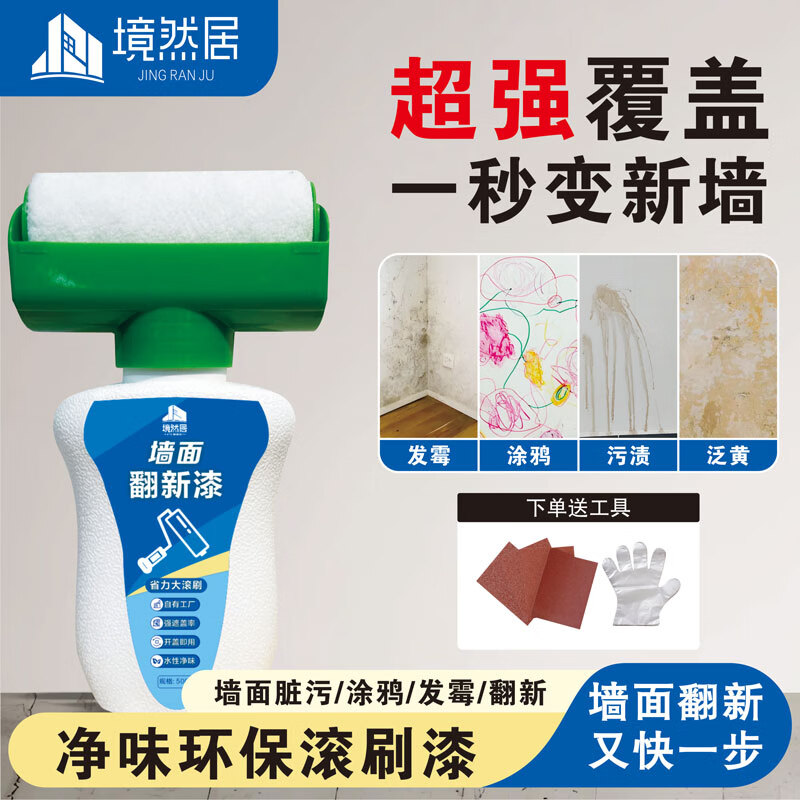 境然居白墙面修复滚筒漆大滚筒刷墙乳胶漆去污神器室内墙壁修补墙膏 白色 【5瓶】高遮盖大滚筒漆500克-单遍约20-25平方