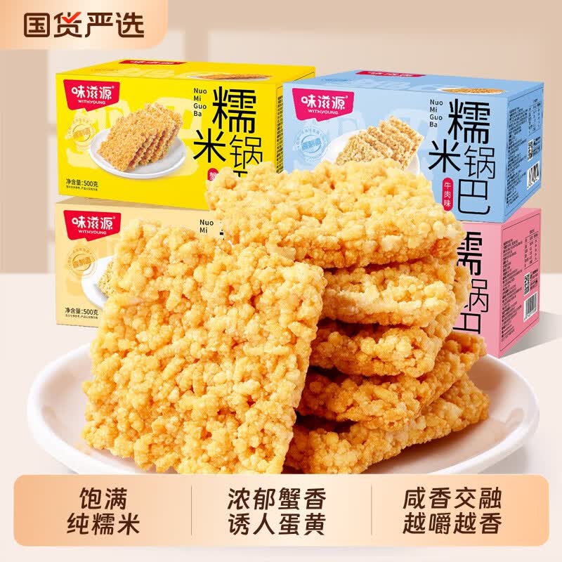 味滋源糯米锅巴花椒咸香蟹香蛋黄多口味糯米锅巴独立包装休闲零食 味滋源糯米锅巴【蟹黄味500g*1盒】
