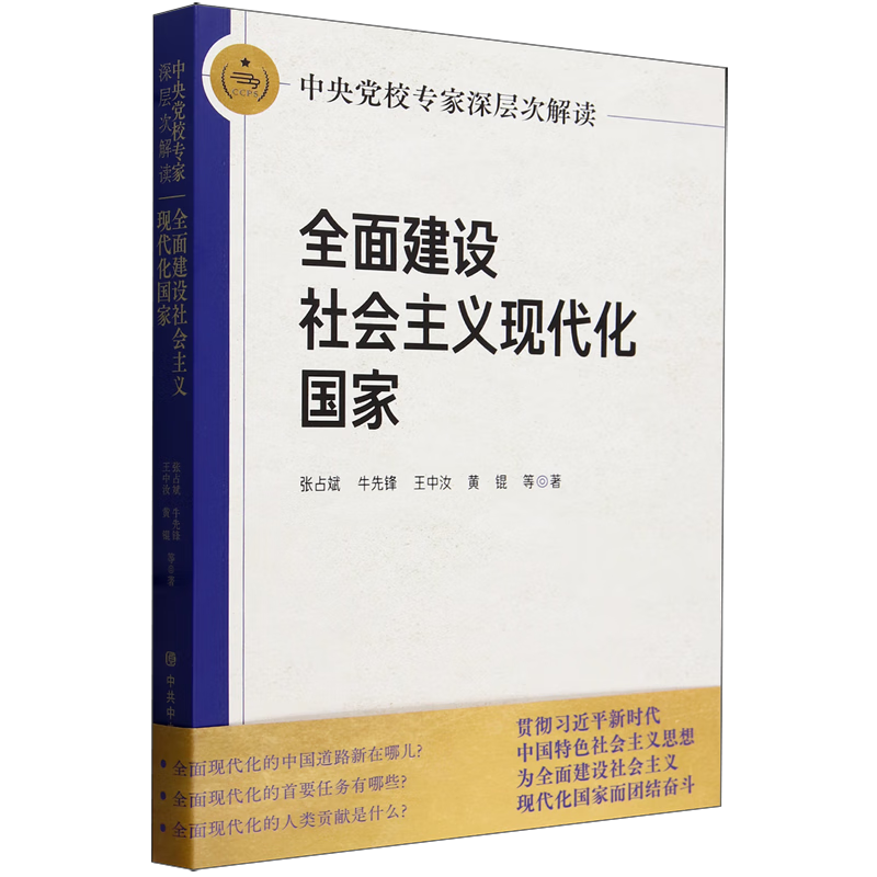 新华正版 中央党校专家深层次解读全面建设社会主义现代化国家 中国政治