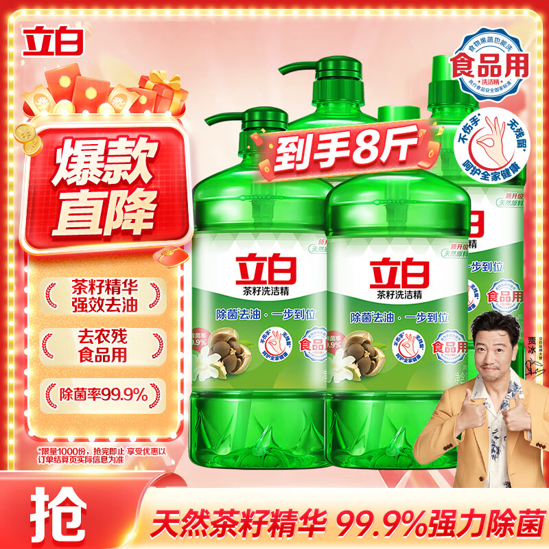 立白茶籽洗洁精1kg*4瓶99%除菌高效去油除味宝宝餐具果蔬适用食品可用