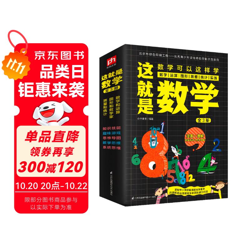 京东仓直发这就是数学（全3册）数学游戏 漫画图解 思维导图 实践应用 中小学 数理化  9787553793443