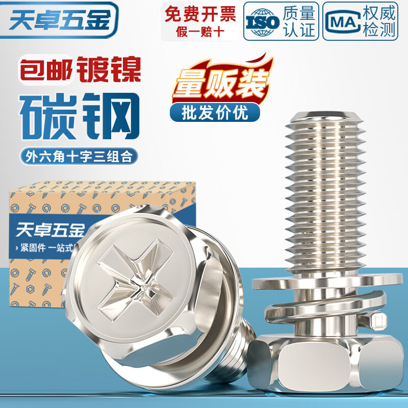 天卓五金铁镀镍十字槽外六角三组合螺丝钉带平垫弹垫凹穴组合螺栓M4M5M6M8 M3*6【300个】