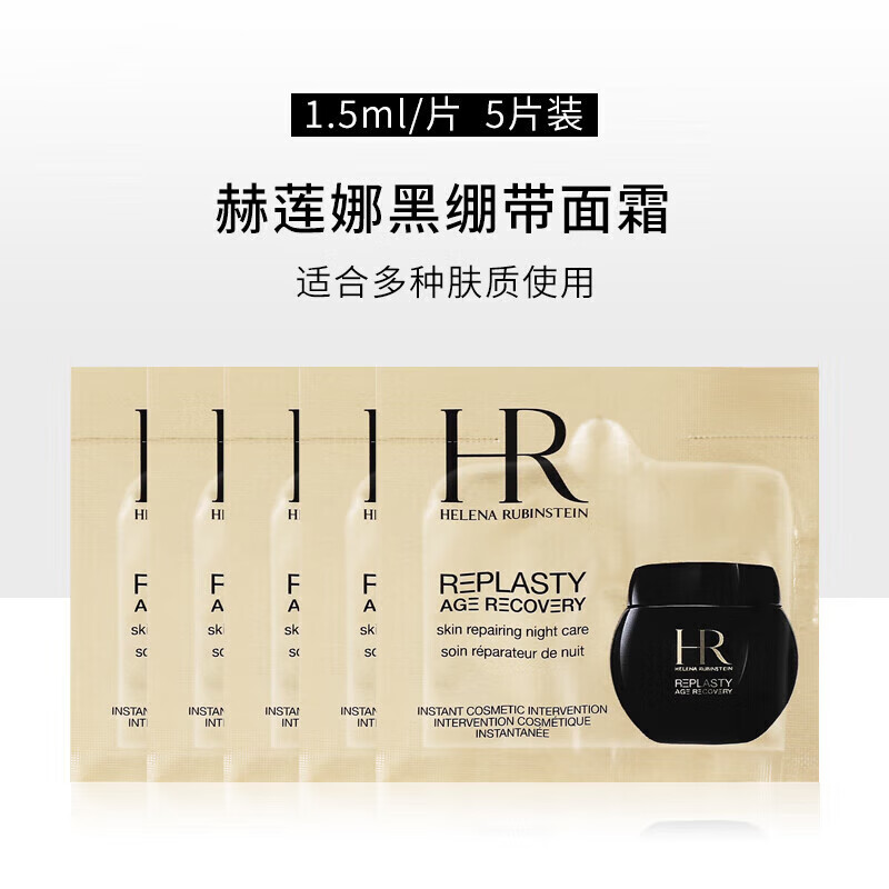 赫莲娜（HELENA RUBINSTEIN）HR黑白绷带面霜小样5ml保湿修护抗皱护肤品化妆品生日礼物女 多种肤质黑绷带1.5ml 5片装