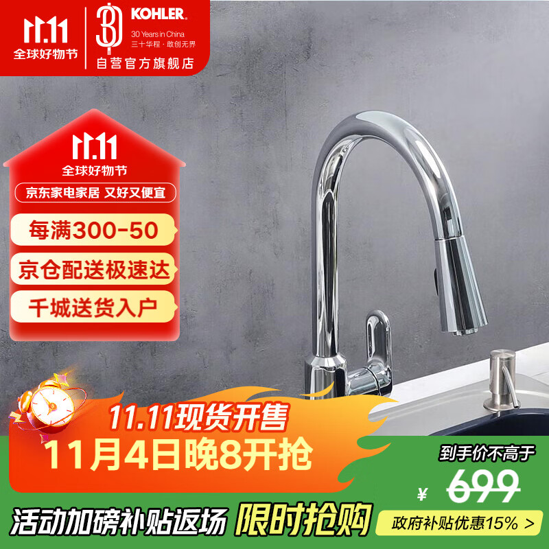 科勒（KOHLER）厨房龙头冷热双控洗菜盆龙头高抛抽拉式龙头铜合金龙头韬立24339T