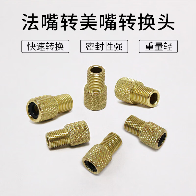 法式转美式气嘴(单个装)