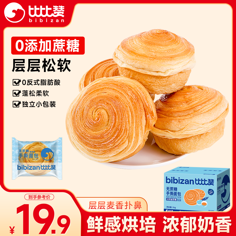 比比赞（BIBIZAN）无蔗糖手撕面包1000g营养早餐饱腹代餐饼干蛋糕点心休闲零食品