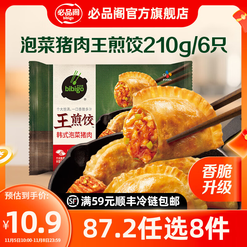 必品阁【87.2任选8件】速冻水饺包子馅饼蒸煎饺速冻营养早餐速食 王煎饺-泡菜猪肉210g