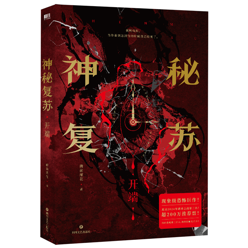 神秘复苏：开端  佛前献花无限流小说代表作 磨铁