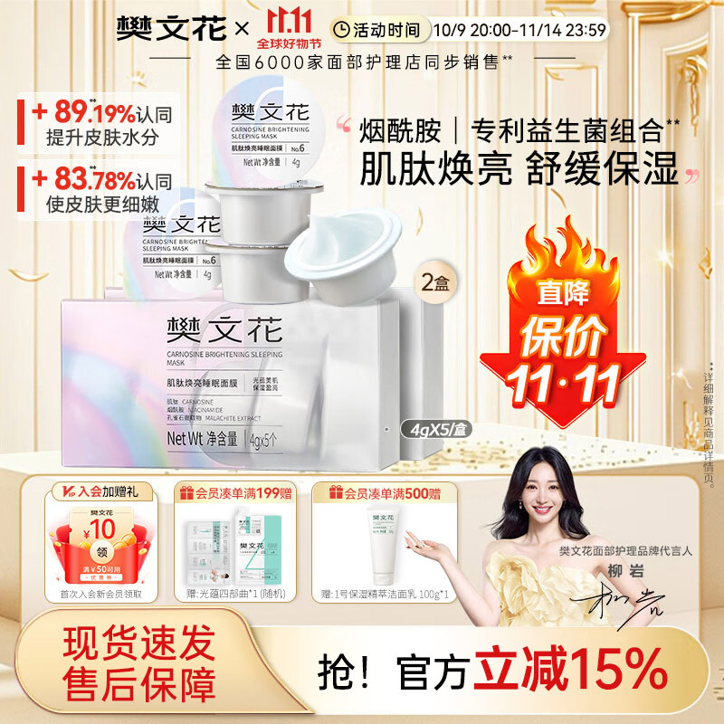 樊文花【新品】肌肽焕亮睡眠面膜保湿舒缓免洗涂抹式面膜面部护理送女生 （4g*5个）2盒装