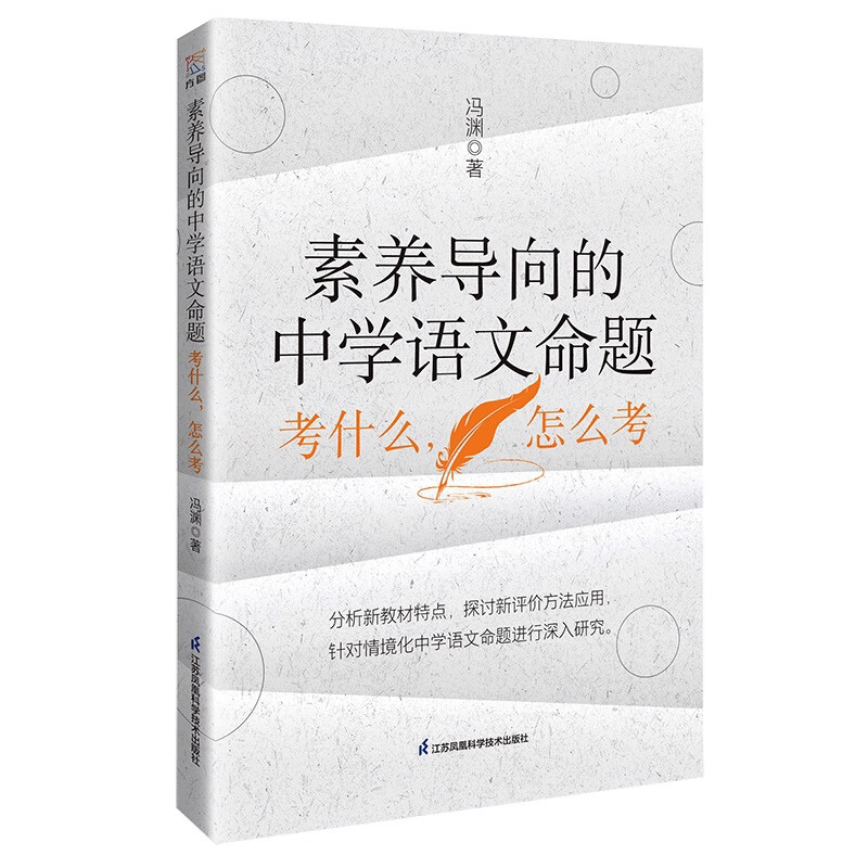 素养导向的中学语文命题-考什么.怎么考冯渊教育江苏凤凰科学技术出版社新华书店正版