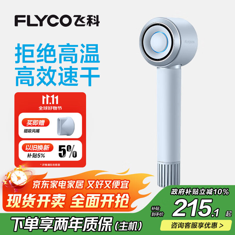 飞科（FLYCO）高速电吹风机生日礼物家用宿舍便携出行速干负离子护发大功率吹风筒FH6371星空灰 国家补贴