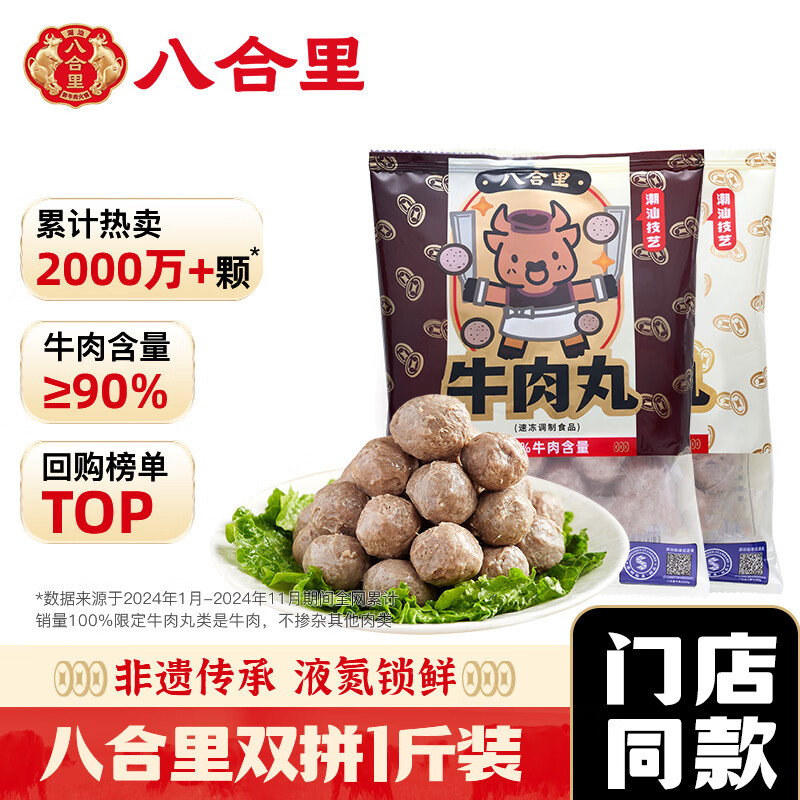 八合里牛肉丸鲜牛肉制作 地道潮味 牛肉含量≥90% 地道潮味 门店口味 双拼一斤装