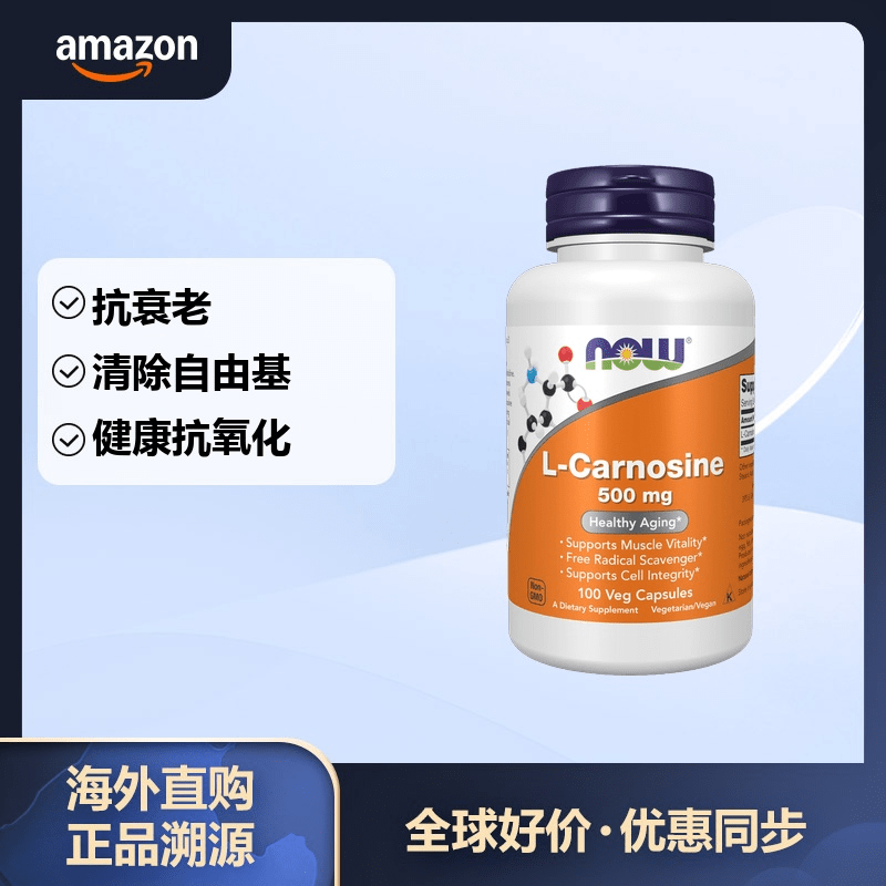 NOW FOODS FOODS 诺奥左旋肌肽胶囊 500mg 抗糖化 美国进口 100粒