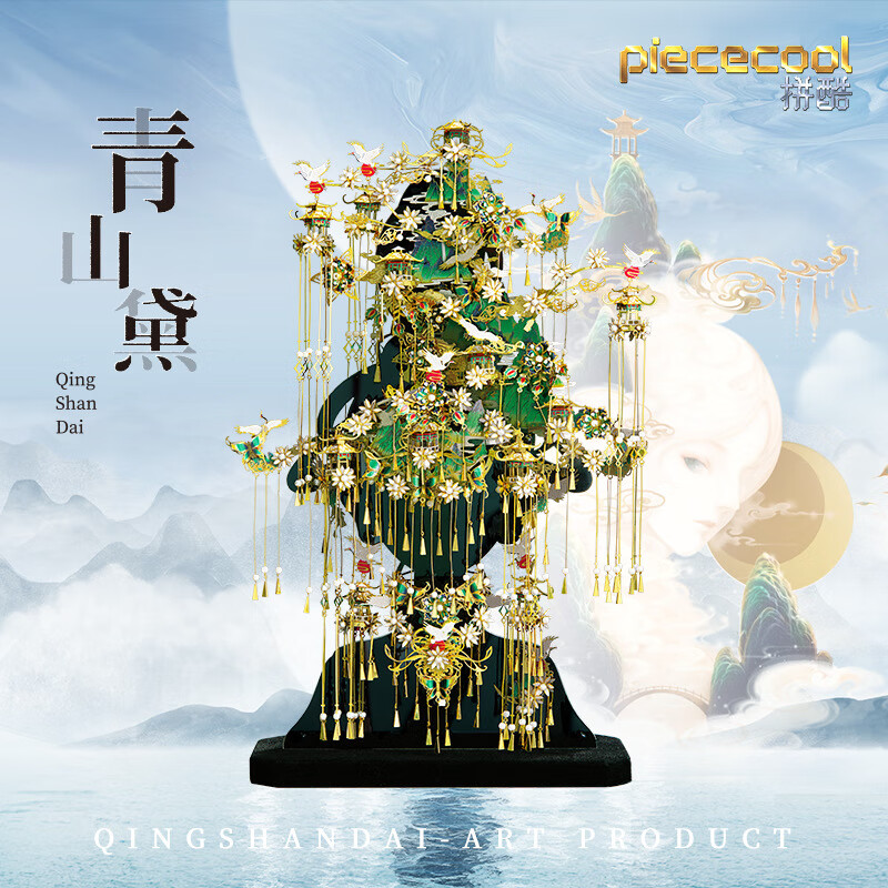 拼酷（piececool）青山黛金屬拼裝模型3D立體拼圖玩具手工DIY益智 青山黛+支架+燈