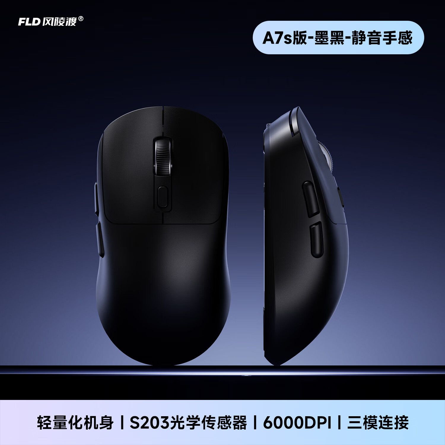 风陵渡A7轻量化无线三模鼠标电竞游戏办公有线/2.4G/蓝牙链接PAW3104人体工学 RGB充电底座 A7S墨黑-静音版【三模】