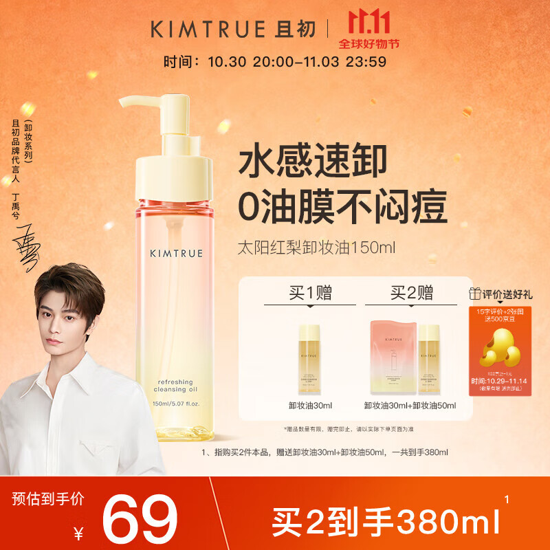 KIMTRUE 且初太阳红梨卸妆油150ml深层温和清洁卸妆油乳敏感肌男女可用