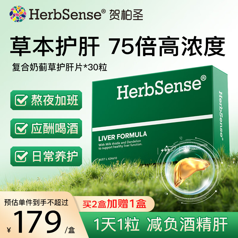 Herbsense贺柏圣小蓝盒解酒片解酒药 醒酒神器酒前酒后防宿醉酒局应酬必备 【草本养肝】推荐3盒装一周期