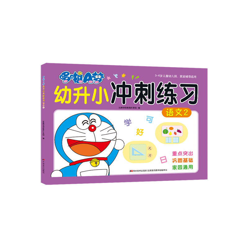 【新华书店】哆啦A梦幼升小冲刺练习.语文2 正版包邮