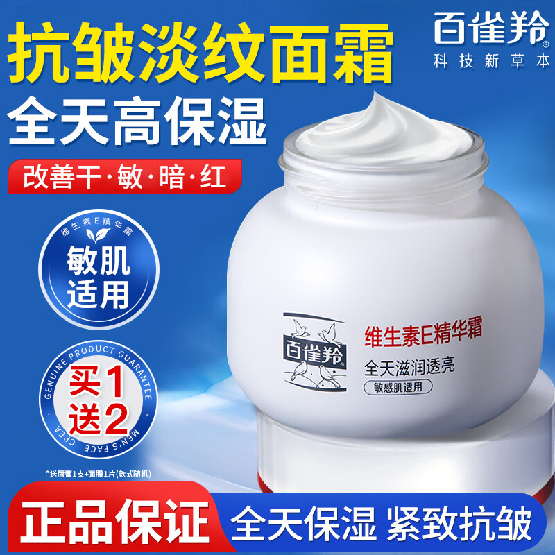 百雀羚 面霜维生素E精华霜50g