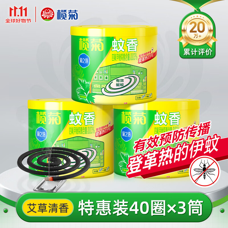 榄菊蚊香40圈*3筒艾草清香型基孔肯雅热驱蚊防蚊黑蚊香盘香