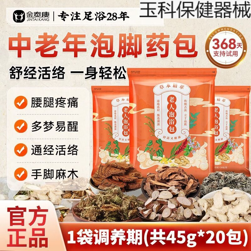 金泰康中老年泡腳包暖足暖身祛濕驅(qū)寒舒筋活血泡腳藥包緩解疲勞助睡眠足 【呵護(hù)中老年人健康】真材實(shí)料不打粉 升級款【20包*45克】體驗(yàn)裝+1袋足貼