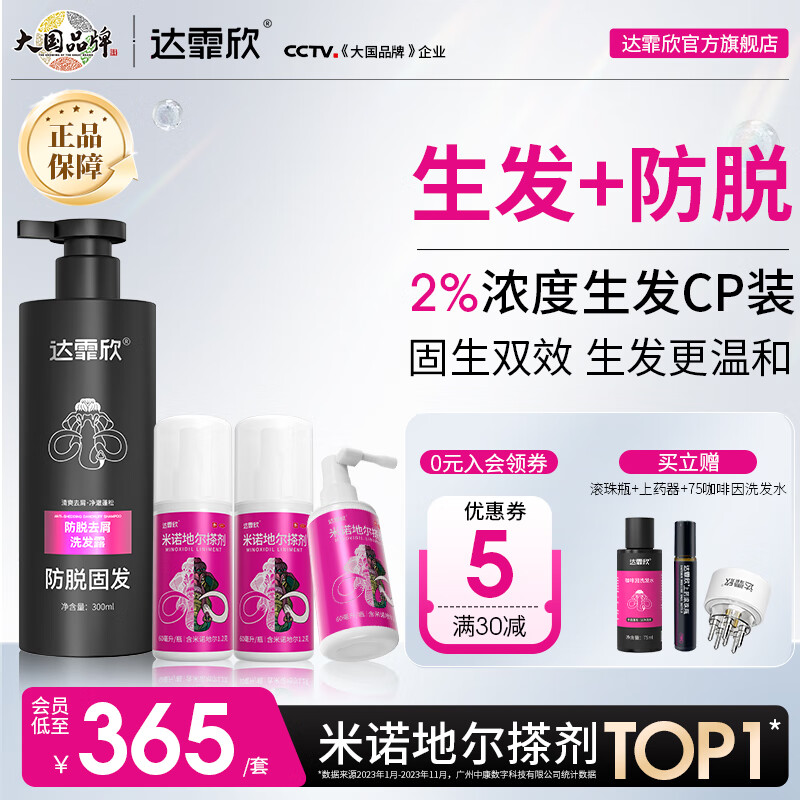 [达霏欣] 米诺地尔搽剂 60ml:1.2g*60ml/盒 60ml*3盒+咖啡洗发水300ml【育发疗程】