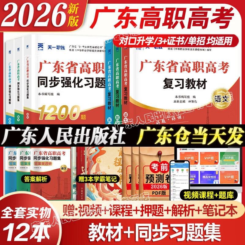【出版社直发】广东省高职高考2026新版教材3+证书高职高考考试复习资料25历年真题模拟试卷语文数学英语3三加中职生对口升学单招考资料书 广东人民出版社 语数英3科【教材+习题集】12本