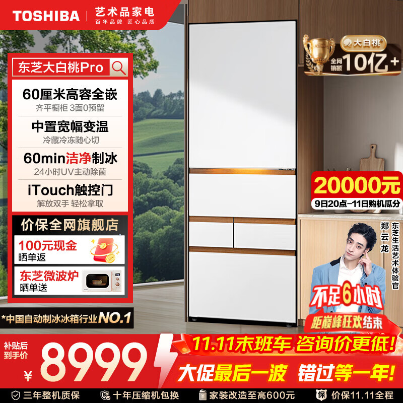 东芝（TOSHIBA）487【大白桃Pro系列】高容全嵌入双系统制冷自动制冰除菌净味一级能效日式多门国家补贴家用电冰箱 GR-RM487WI-PG1B3 富士白