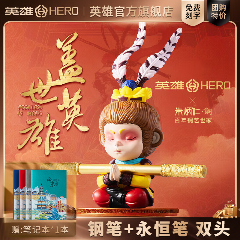 英雄(HERO)钢笔朱炳仁铜笔【盖世英雄】套装礼物孙悟空金箍棒笔学生套装齐天大圣摆件商务高端男女士礼品礼盒 金色【送礼袋+笔记本+墨水】