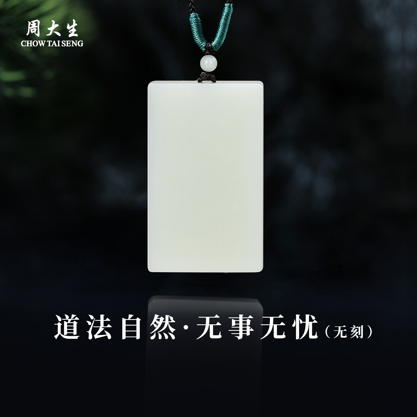 周大生和田玉道法自然无事即安吊坠无事牌玉石项链送男生生日礼物 道法自然【白色无刻字版】约50*30*8mm