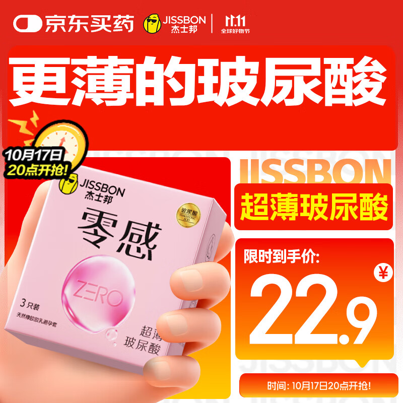 杰士邦避孕套超薄零感玻尿酸3只安全套套水光套尝鲜试用计生情趣用品