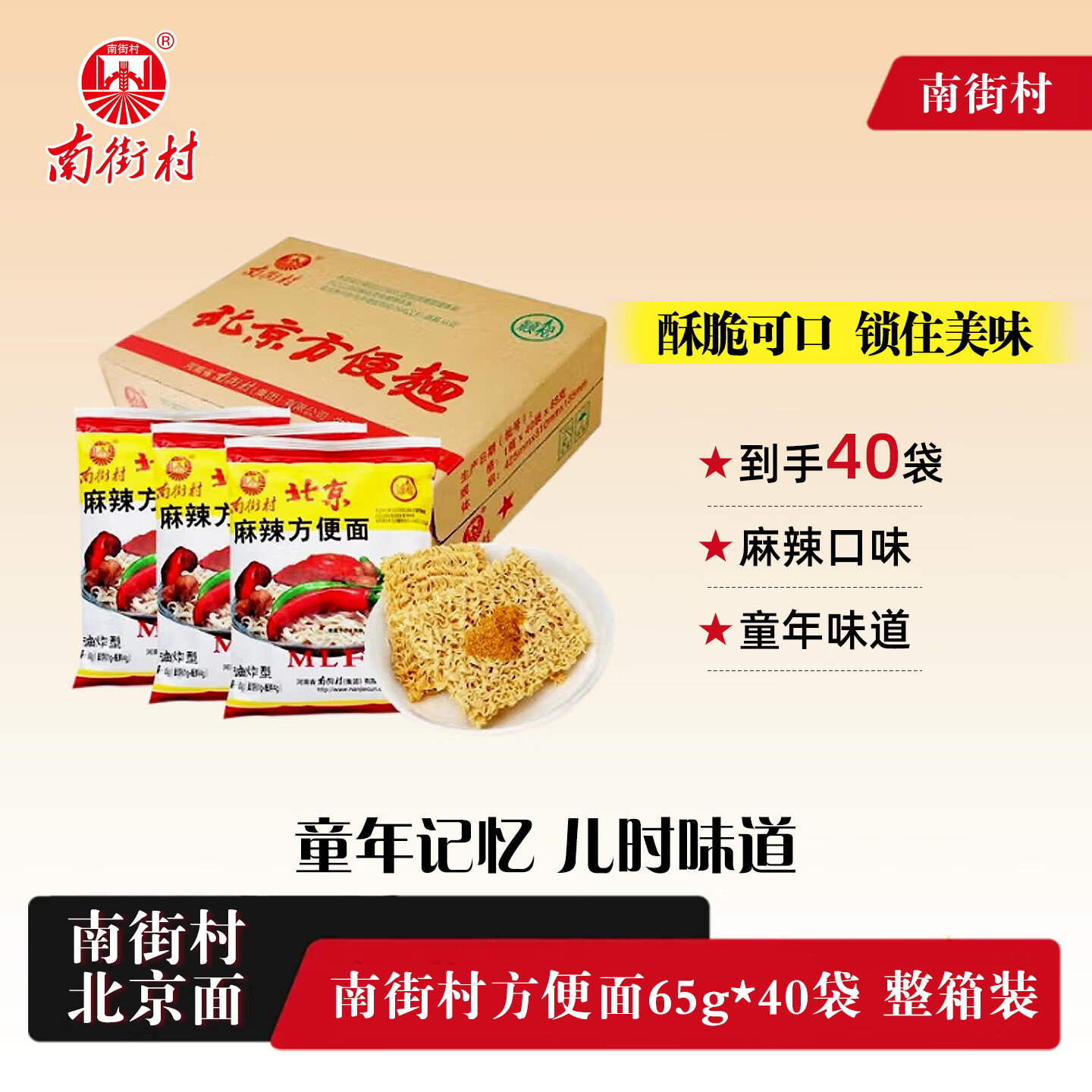 南街村 老北京方便面整箱袋河南特产泡面干脆面 麻辣味 北京面65g*40袋（整箱）