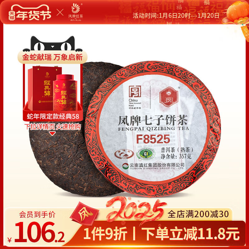 鳳牌茶葉云南鳳慶普洱茶熟茶餅茶葉F8525標桿七子餅茶357g伴手禮 F8525桿七子餅茶357g伴手禮