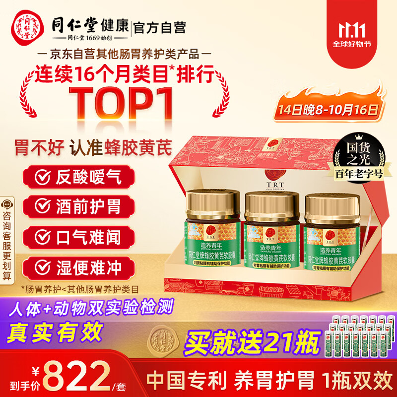 同仁堂蜂胶黄芪软胶囊辅助保护胃黏膜养胃护胃舒缓胃*3瓶礼盒装礼品