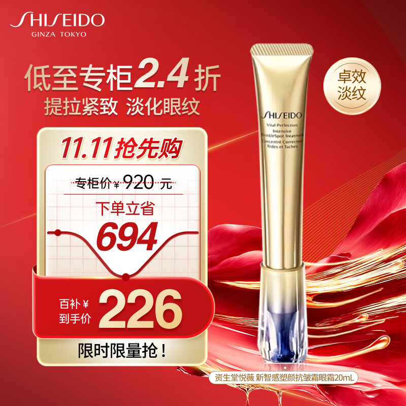 资生堂（Shiseido）悦薇新智感塑颜眼霜小针管眼霜20ml 淡泪沟眼纹 圣诞礼物送女生