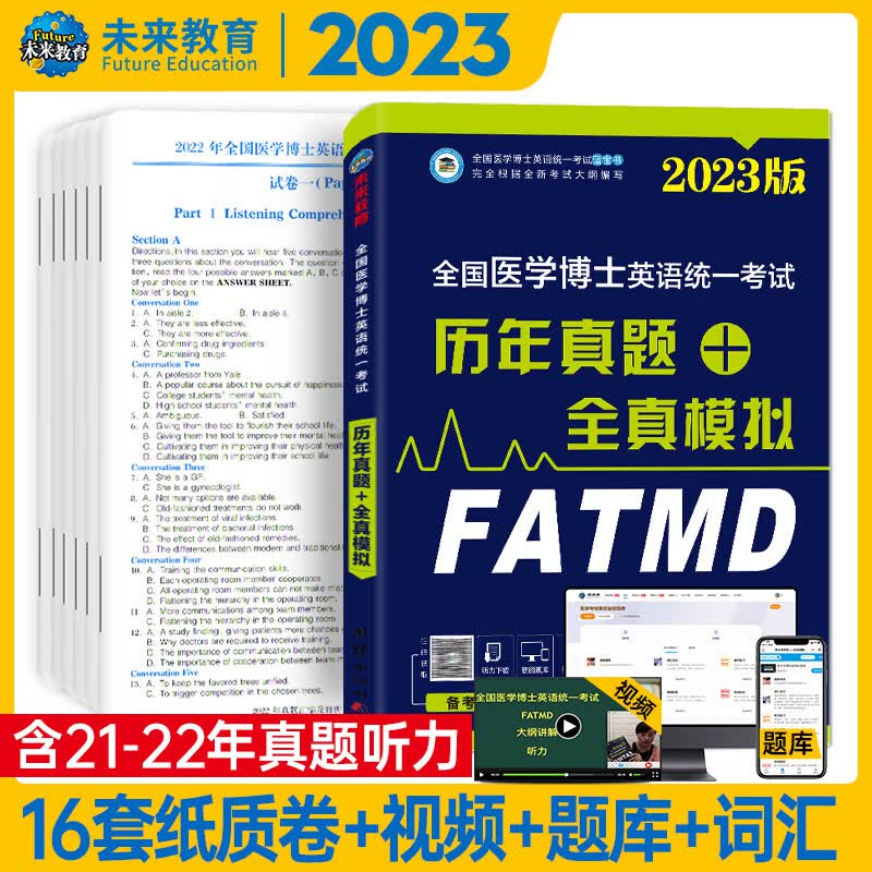 2023全国医学考博英语统一考试 历年真题+全真模拟