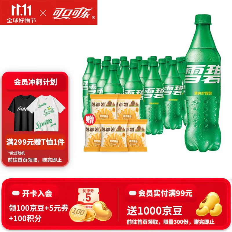 可口可乐（Coca-Cola） 可乐雪碧芬达可选汽水碳酸饮料500ml瓶整箱装 雪碧 500ml*24瓶送5包薯条