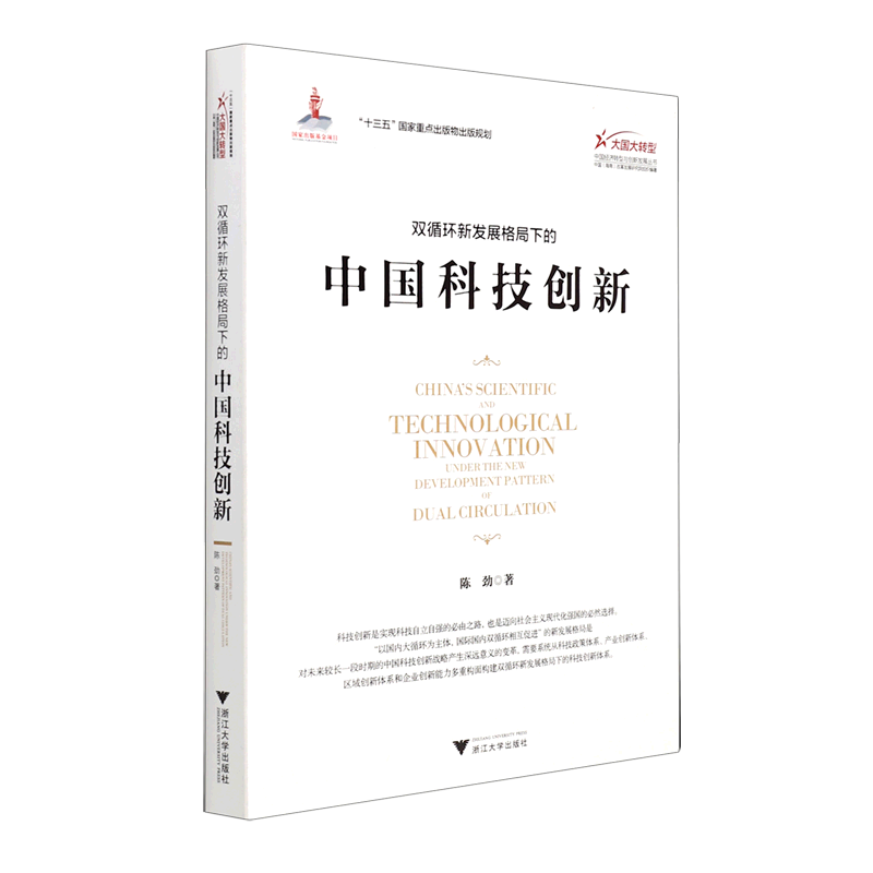 新华正版 双循环新发展格局下的中国科技创新 中国经济