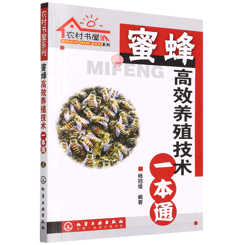 新华正版 蜜蜂高效养殖技术一本通 畜牧、狩猎、蚕、蜂