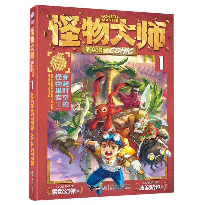 【新华书店】穿越时空的怪物果实.上 正版包邮