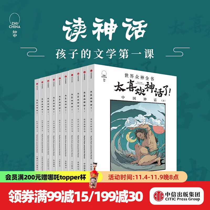 包邮 太喜欢神话了！世界众神全书（全10册）【7-18岁】知中编委会 著  儿童科普 中信出版社图书