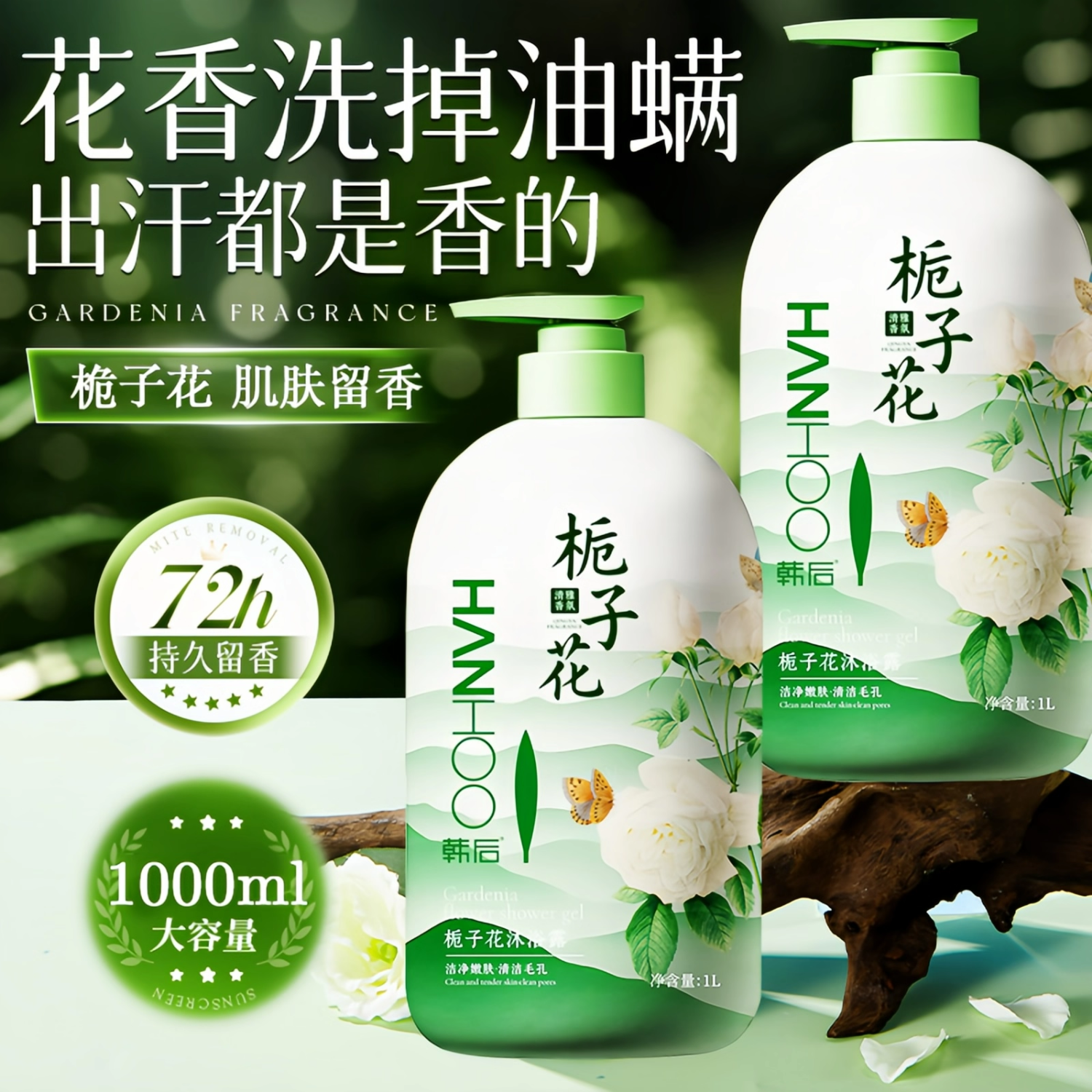 韩后（Hanhoo）栀子花沐浴精华露1L/瓶 控油留香润肤除螨止痒持久沐浴乳家庭装