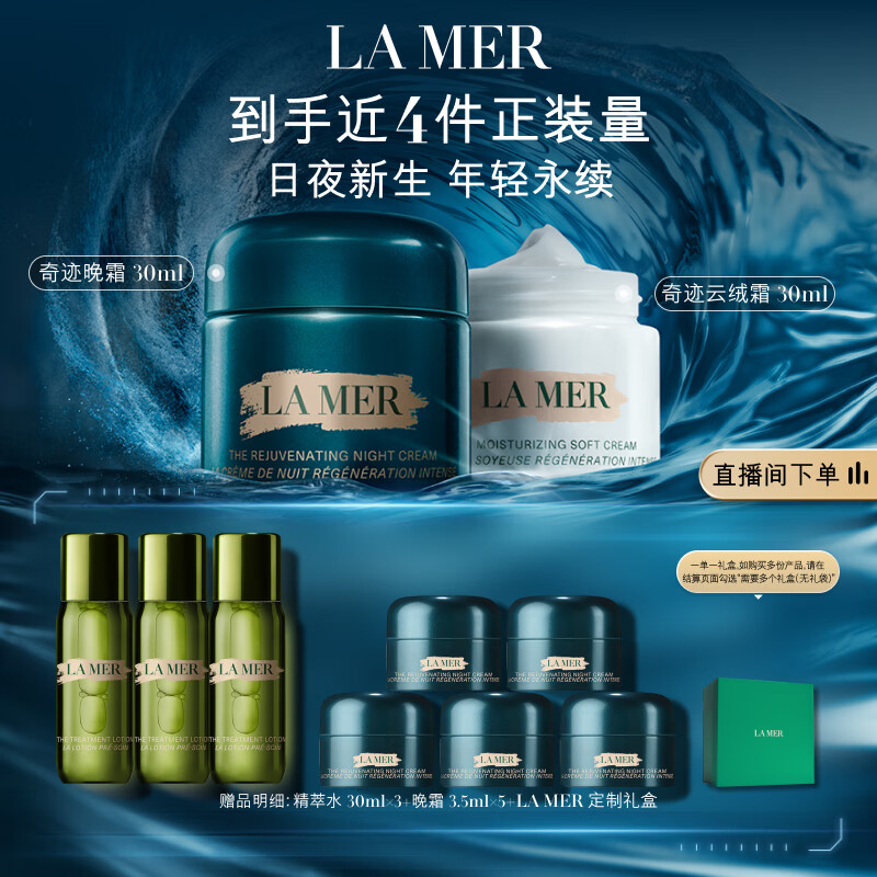 海蓝之谜（LA MER）奇迹日夜霜(晚霜+云绒霜)护肤品套装化妆品礼盒生日礼物送女友