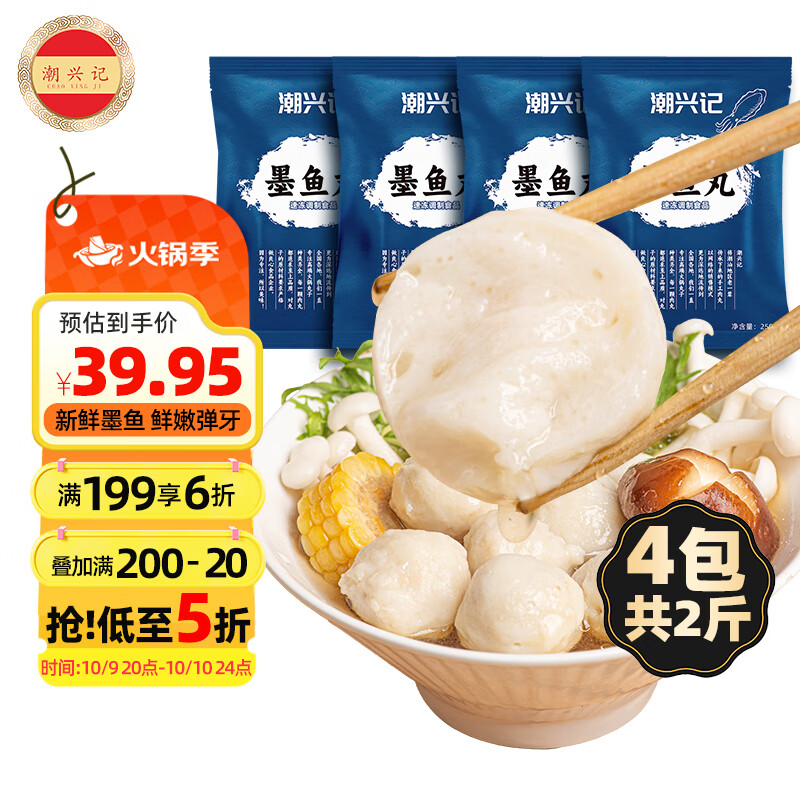 潮兴记潮汕墨鱼丸250g*4袋共2斤仅79.9元