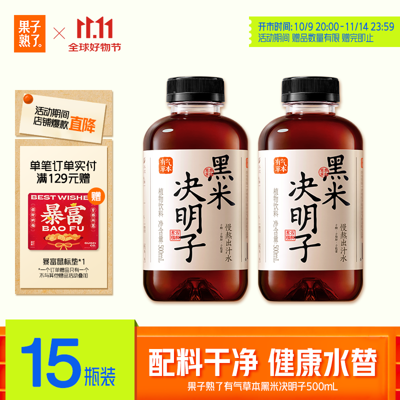 果子熟了 有气草本 黑米决明子 0糖0脂肪0能量 500ml*15瓶 整箱 养生水