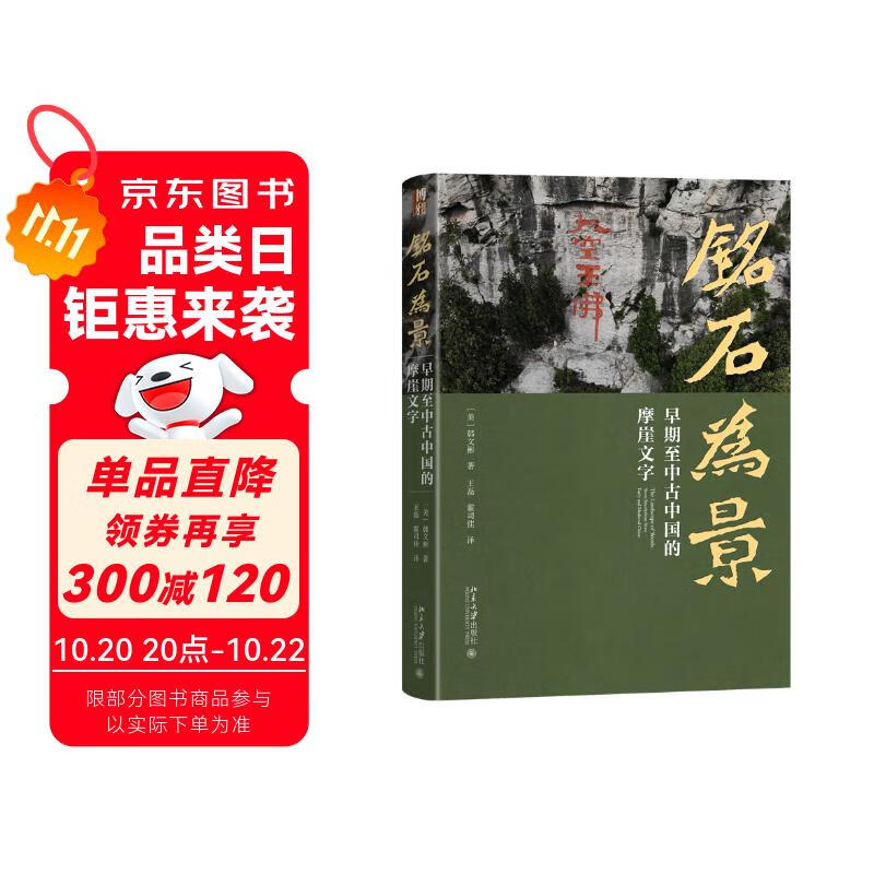 铭石为景：早期至中古中国的摩崖文字 获2010年列文森研究书籍奖