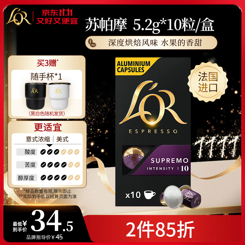 L&#039;OR咖啡胶囊苏帕摩5.2g*10粒 原装进口 阿拉比卡nespresso咖啡机适配