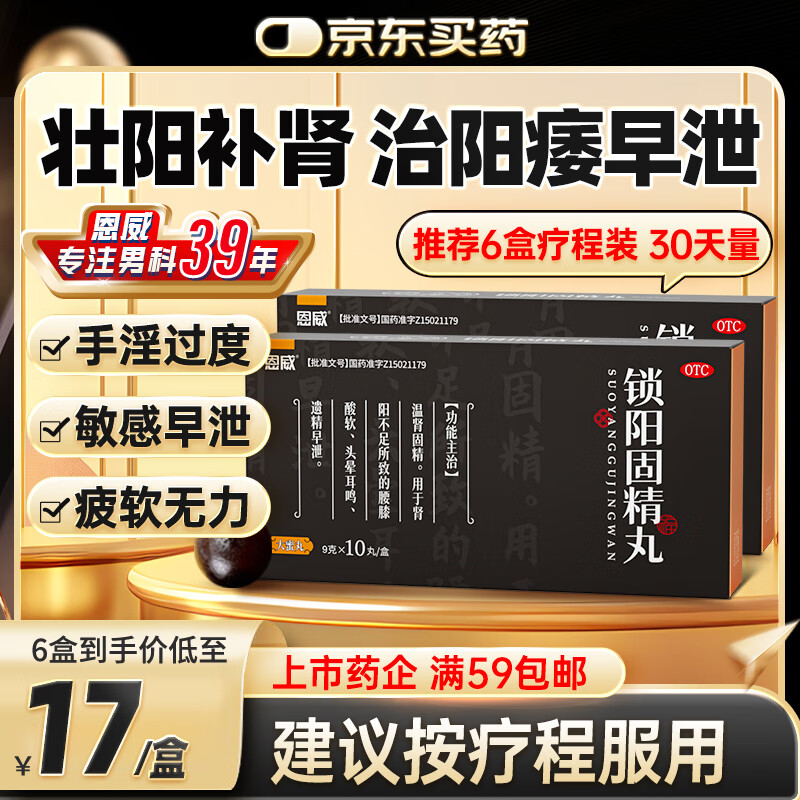 恩威 锁阳固精丸大蜜丸*10丸正品补肾壮阳增大增粗补肾男人专用壮阳补肾中药金锁固精丸京东自营官方旗舰店