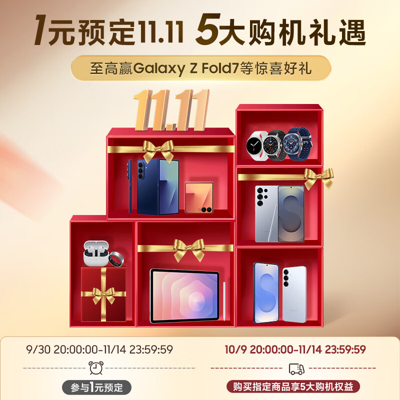 三星Samsung 1元预定5大11.11购机权益